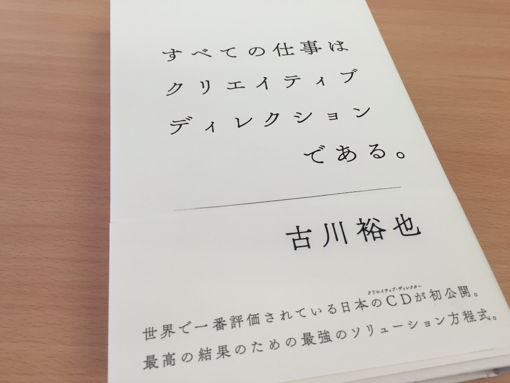 「すべての仕事はクリエイティブディレクションである。」古川裕也（＠宣伝会議）_f0064203_855769.jpg