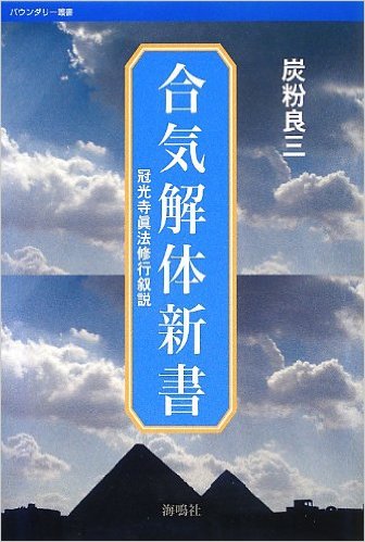 個人的メモ：唯心論武道、唯心論物理学、我々の認識の外にあるものに触れること！？_e0171614_916928.jpg