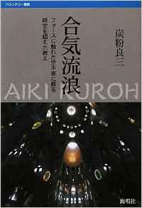 個人的メモ：唯心論武道、唯心論物理学、我々の認識の外にあるものに触れること！？_e0171614_918673.jpg
