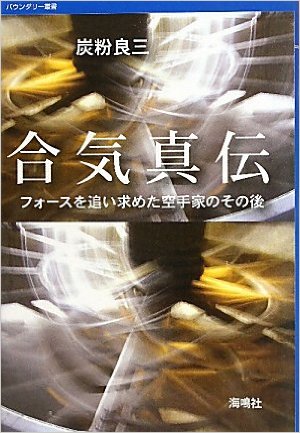 個人的メモ：唯心論武道、唯心論物理学、我々の認識の外にあるものに触れること！？_e0171614_9212252.jpg