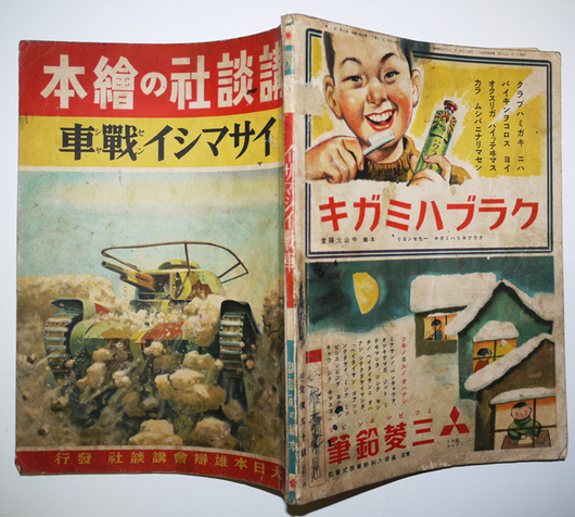 講談社の絵本 イサマシイ戦車 大日本雄辯会講談社 昭和17年 講談社の絵本 イサマシイ戦車 大日本雄辯会講談社 昭和17年
