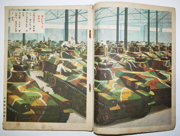 講談社の絵本 イサマシイ戦車 大日本雄辯会講談社 昭和17年 講談社の絵本 イサマシイ戦車 大日本雄辯会講談社 昭和17年