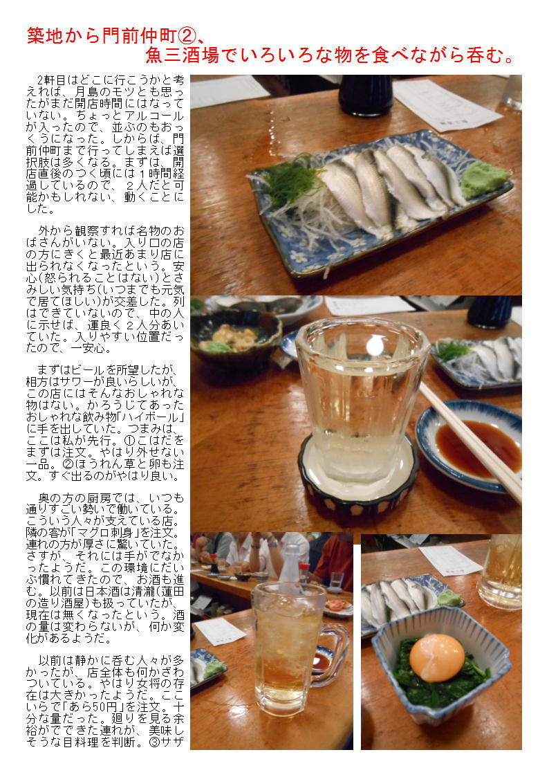 築地から門前仲町②、魚三酒場でいろいろな物を食べながら呑む。_b0142232_05522917.jpg