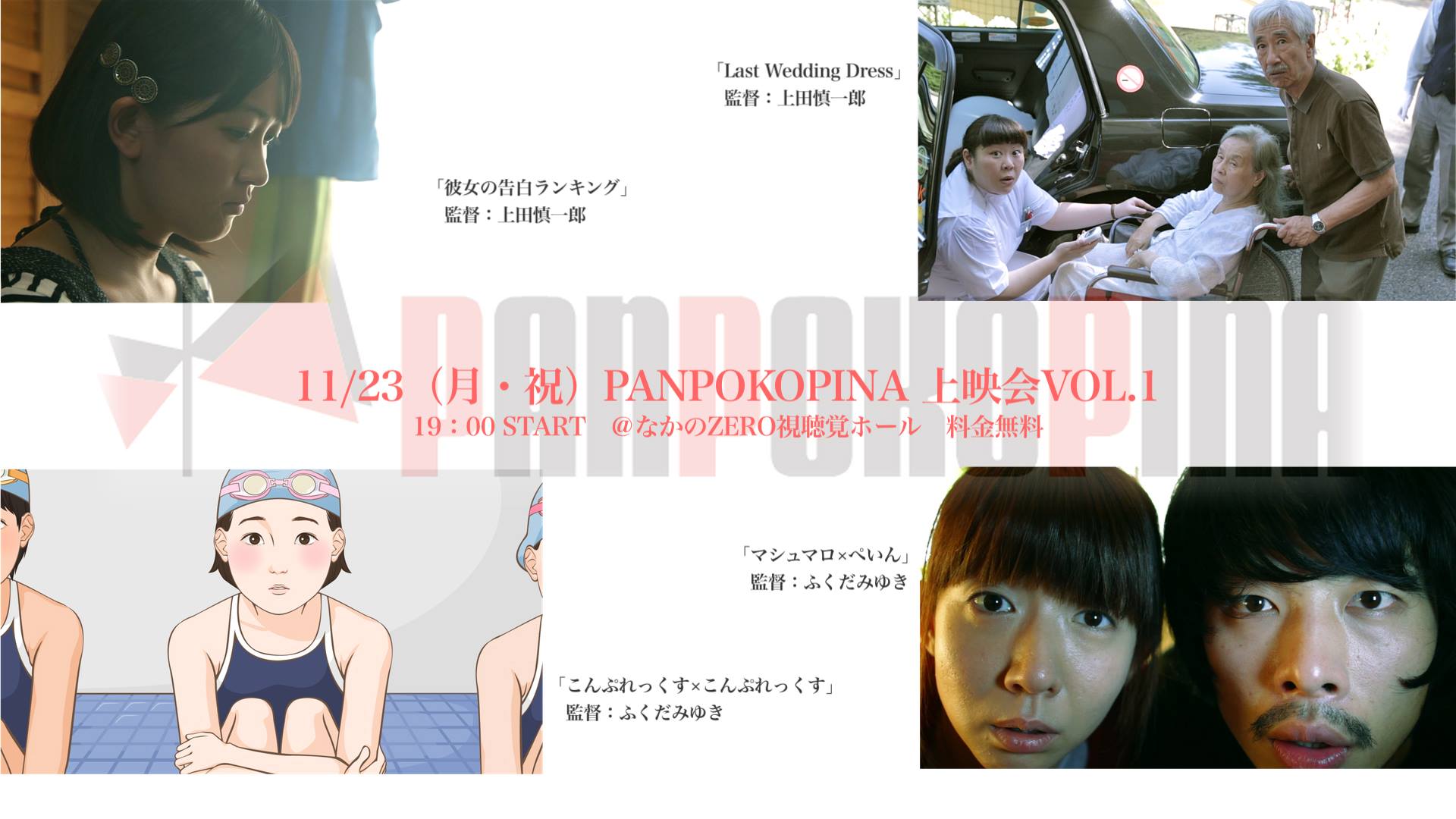 『PANPOKOPINA上映会VOL.1』やっちゃうよー！_d0163333_18123089.jpg