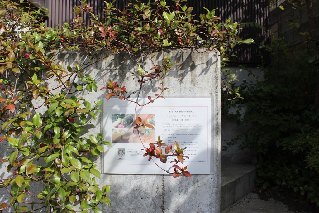 第4回 【青葉・都筑】町の縁側サロン 「旬を味わう・野菜と暮らす」2015年11月1日(日)開催しました_c0310571_08540307.jpg