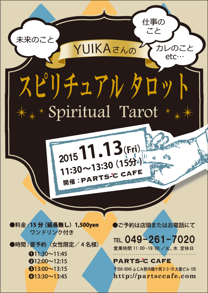 YUIKAさんの「スピリチュアルタロット占い」vol.1 《ご予約受付中》_c0250976_22422196.jpg