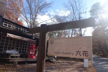 Cafe + Bakery 六花 @北軽井沢_d0133485_2051273.jpg