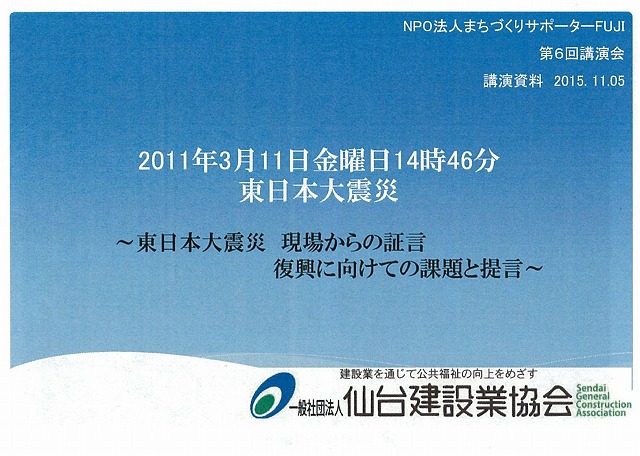 マスコミが流さなかった「3・11」の現場 NPOまちづくりサポーターFUJIのシンポジウム_f0141310_815173.jpg