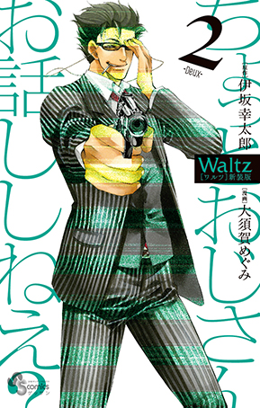 「Waltz」新装版 1巻2巻 : コミックスデザイン_f0233625_13341942.jpg