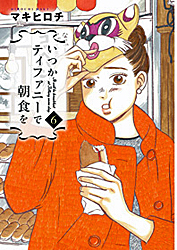 感想 いつかティファニーで朝食を 6 ルックルックこんにちは Tune A Girl 感想 いつかティファニーで朝食を 6 ルックルックこんにちは Tune A Girl