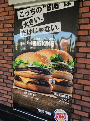 バーガーキング Big King 新発売 1円お得なので ビッグマック と食べ比べ Chokoballcafe