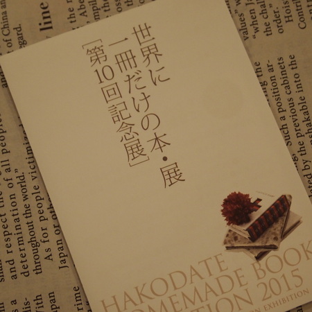 世界に一冊だけの本・展 第10回記念展_a0292194_17324051.jpg
