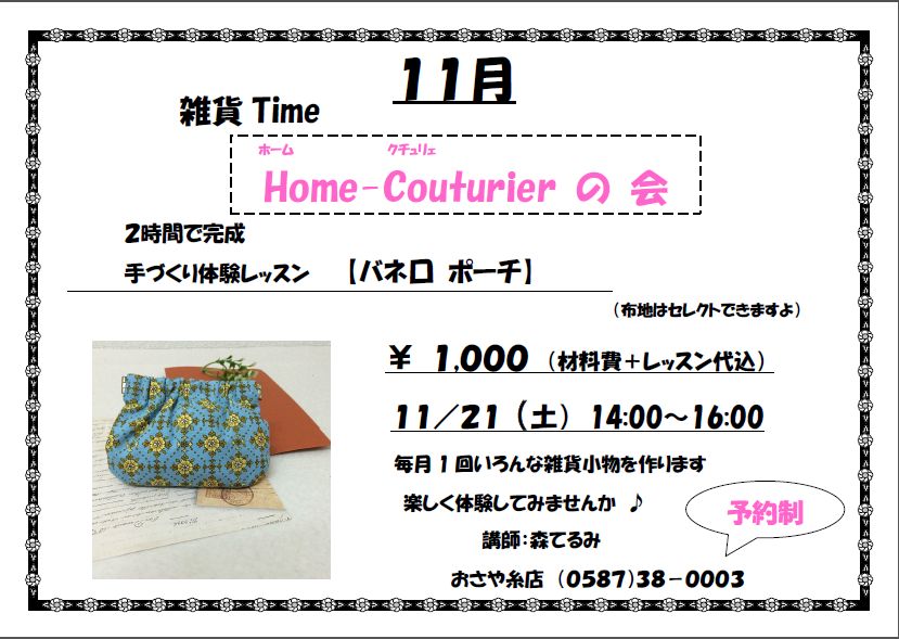 11/21(土)雑貨Time　Home　Couturier_d0156706_17294792.jpg