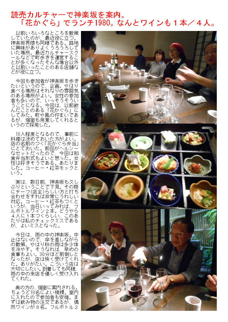 読売カルチャーで神楽坂を案内。「花かぐら」でランチ1980。なんとワインも1本/4人。_b0142232_05291535.jpg