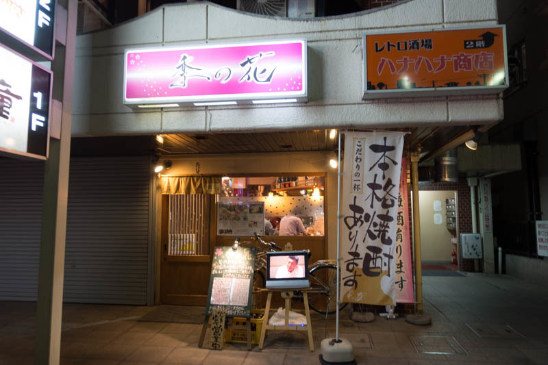 朝4時まで営業している海鮮系居酒屋 大船 季の花 海辺でひとりごと