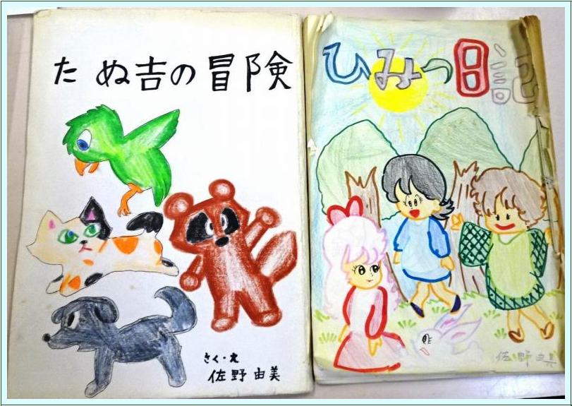 佐野由美さんの幼い時の作品_b0036638_20223740.jpg