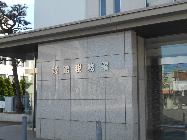 税務署 姫路