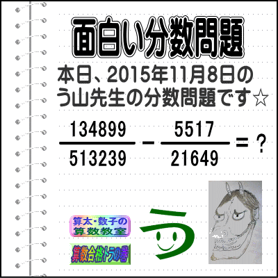 ［２０１５年１１月８日出題］【ブログ＆ツイッター問題３６９】［う山雄一先生の分数問題］算数天才問題_a0043204_1323949.gif