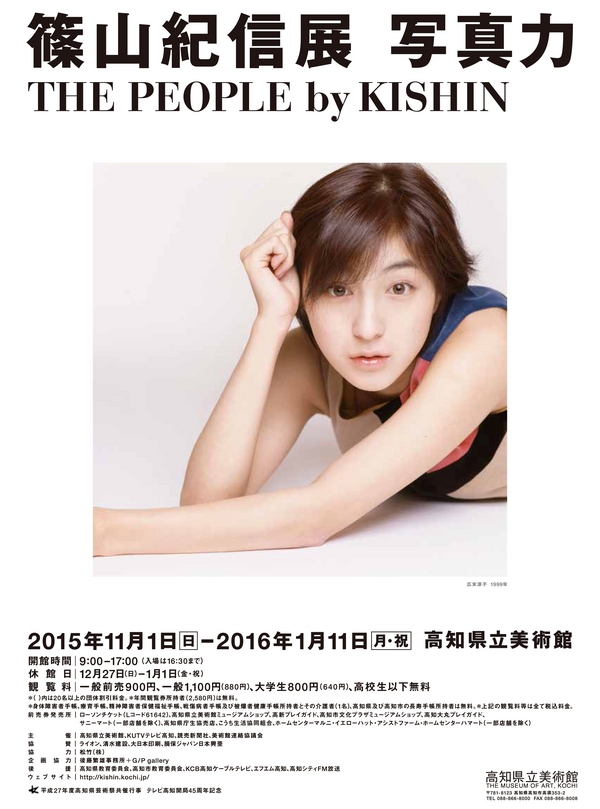 篠山 紀信 展 写真 力 The People By Kishin 篠山紀信氏 展覧会「写真力 THE PEOPLE by KISHIN」 : 東川町国際写真フェスティバル Offcial blog