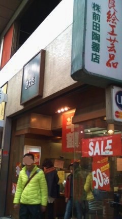 前田陶器店：東向商店街_b0205694_2023226.jpg