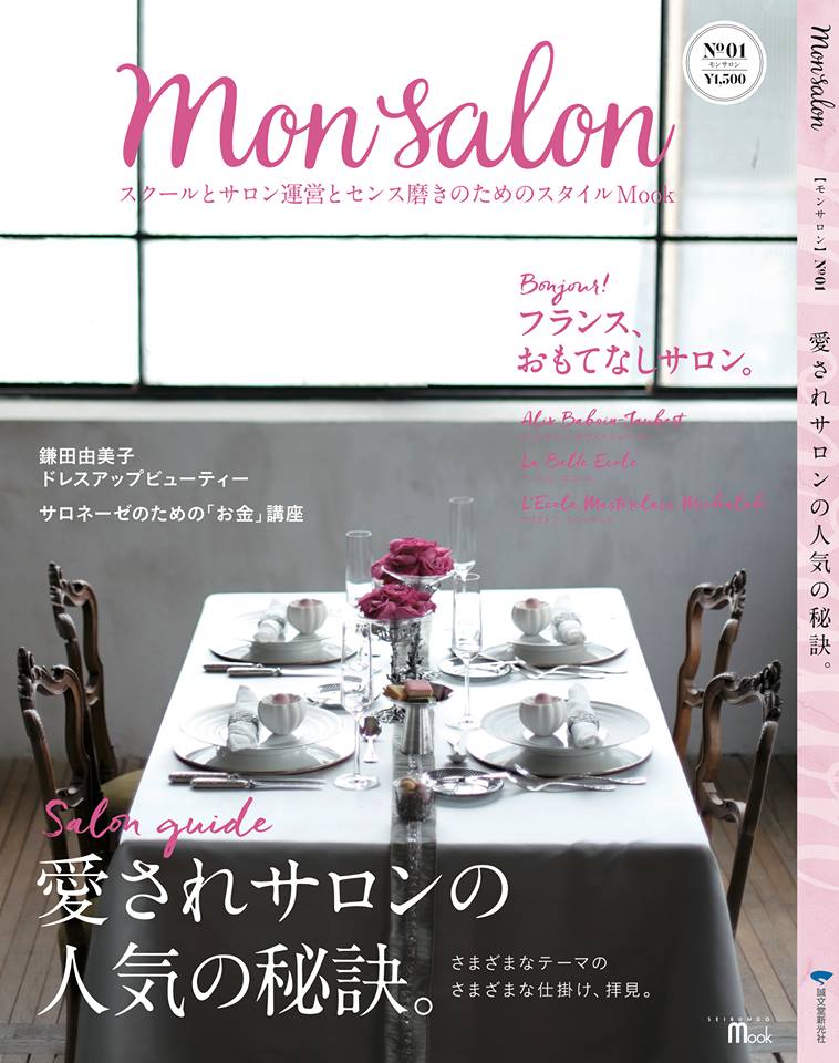 新創刊「mon salon」表紙監修とコーディネート_f0206212_1342363.jpg