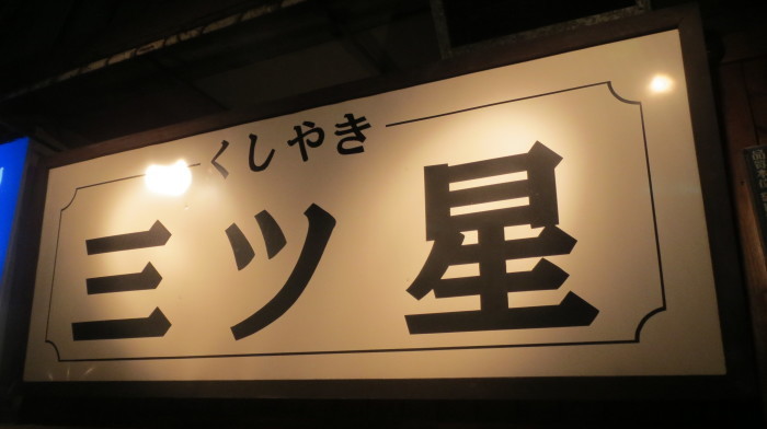 オヤジの『立ち呑みん祭』９軒目　『くしやき　三ツ星』　(広島的場)_a0279315_01293431.jpg