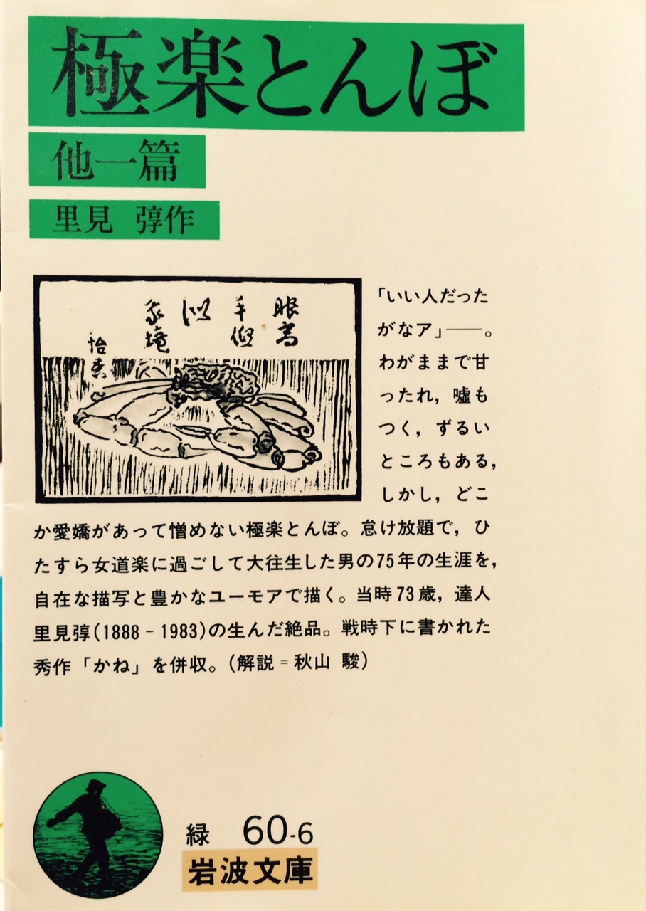 里見弴の【極楽とんぼ】を読む。「人間一般を知ることは、一人の人間を知るよりもたやすい」_b0028235_10303577.jpg