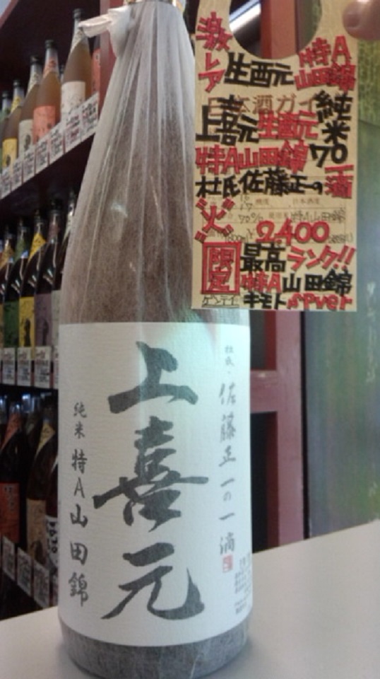 【日本酒】上喜元　翁（おきな）生詰　大吟醸ブレンド　限定　新酒27BY_e0173738_91842.jpg