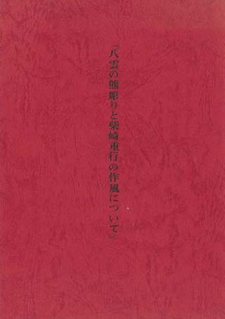 コラムリレー（第56回）　坂本直行絵画展あれこれ_f0228071_8222296.jpg