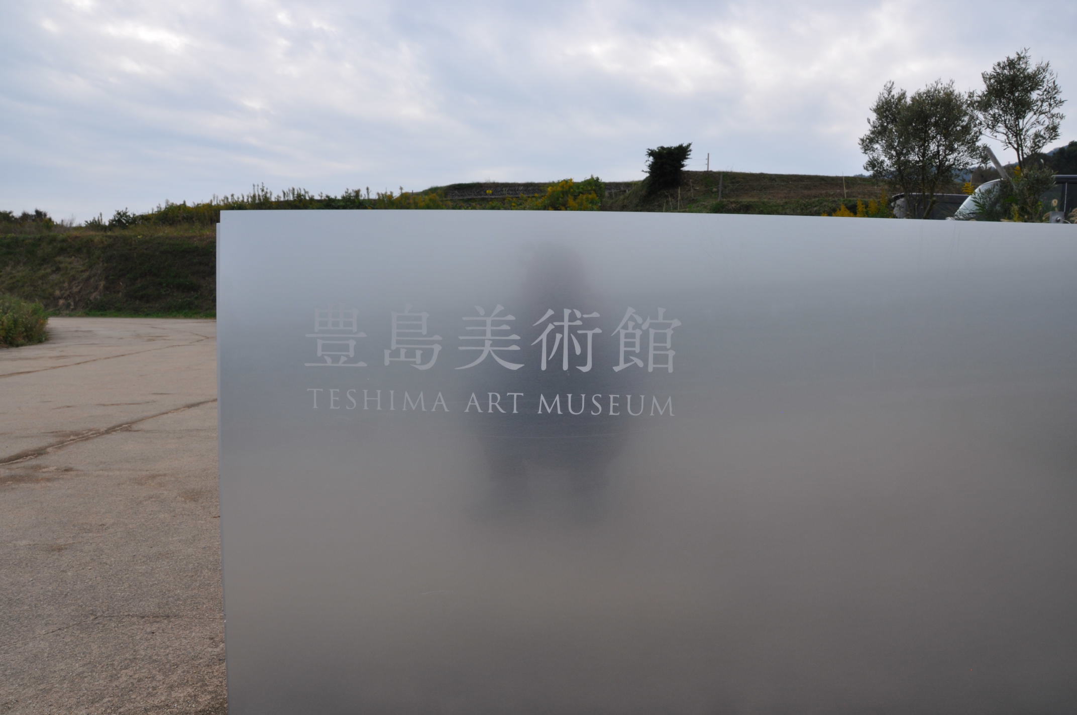 初めての豊島訪問!_b0186200_18511507.jpg