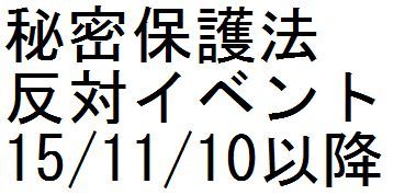秘密保護法反対イベント 15/11/10以降_c0241022_09264380.jpg