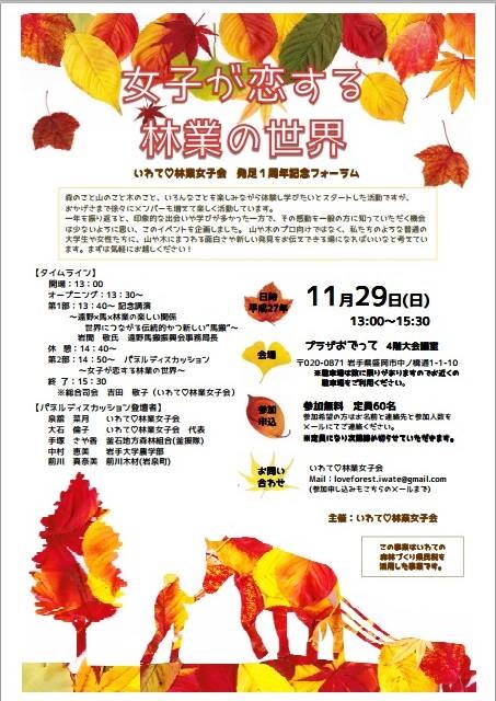 「女子が恋する林業の世界」〜いわて♡林業女子会発足1周年記念フォーラム開催のご案内_b0199244_1754018.jpg