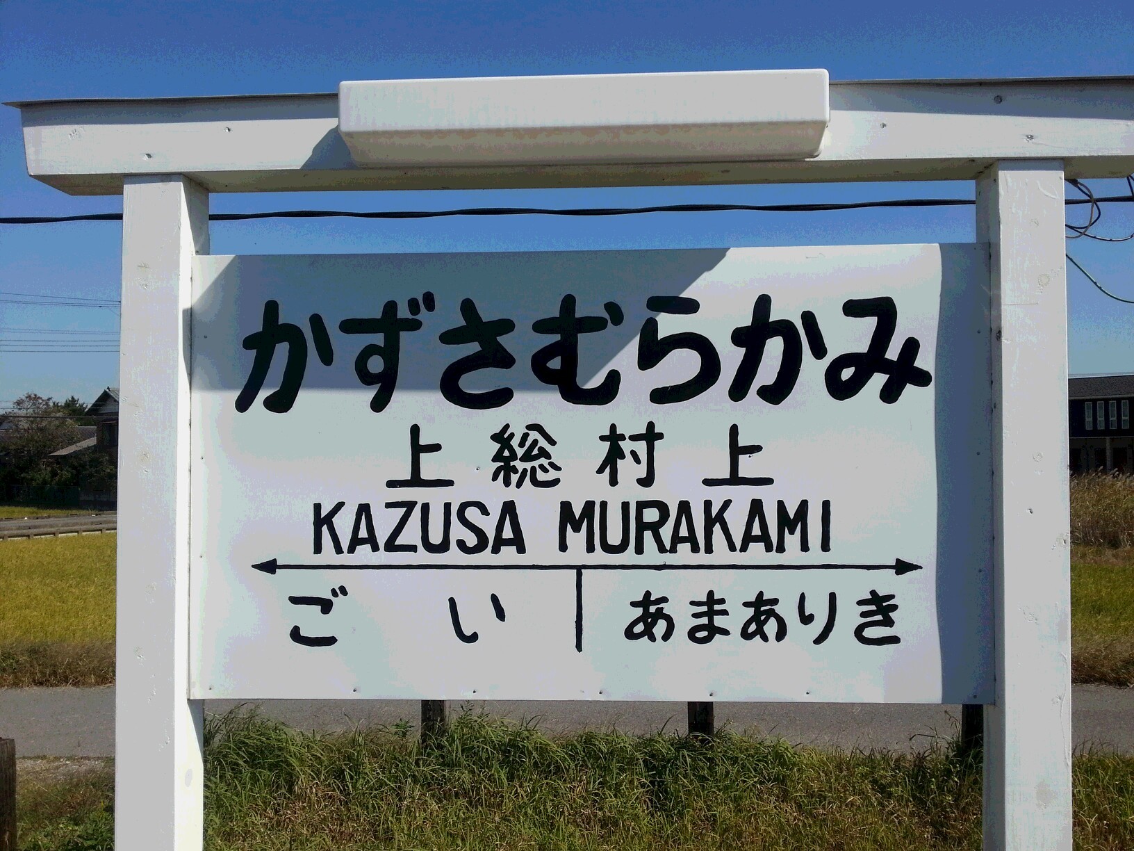 ぶらり途中下車～小湊鉄道・上総村上駅、光風台駅_f0217855_20294473.jpg