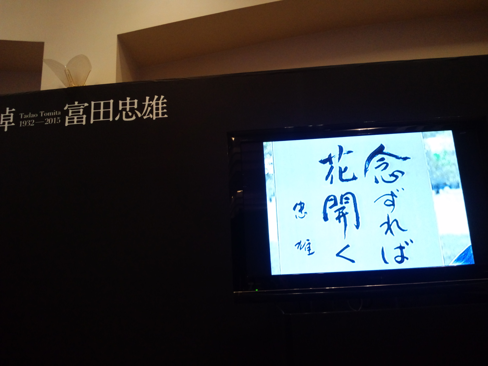 富田忠雄儀 偲ぶ会_a0160770_1816553.jpg
