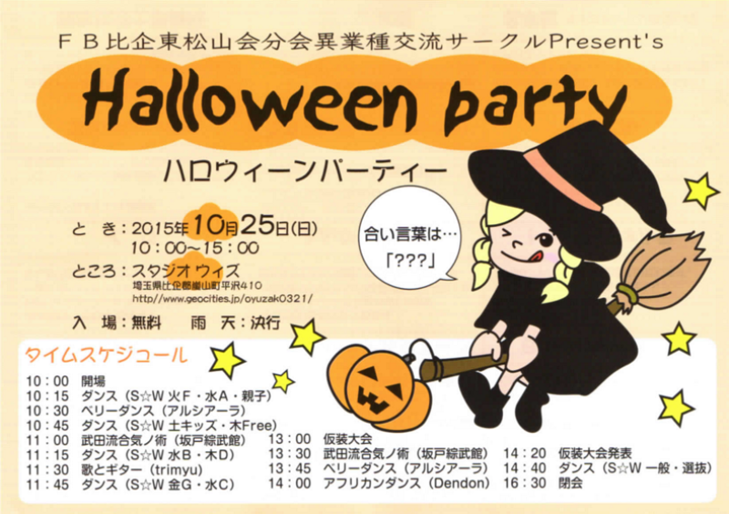【 ハロウィンパーティー byFB比企東松山会分会異業種交流サークル 】Facebook|嵐山町|埼玉_a0327775_22380506.png