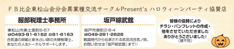 【 ハロウィンパーティー byFB比企東松山会分会異業種交流サークル 】Facebook|嵐山町|埼玉_a0327775_22380992.png