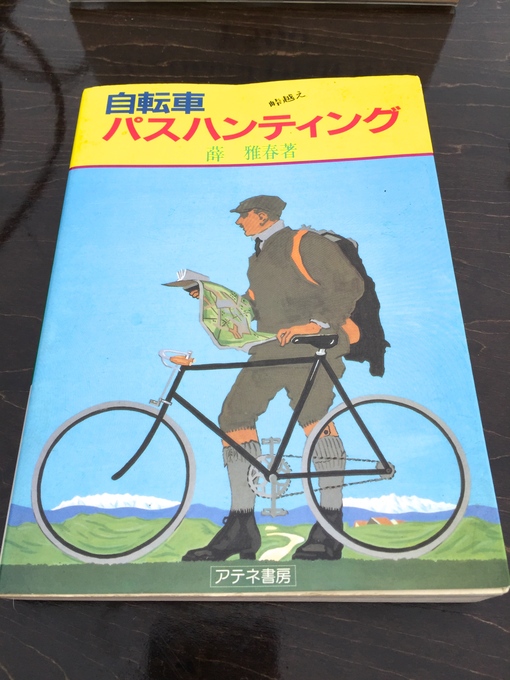 自転車パスハンティング | 薛 雅春 |本 | 通販 | Amazon