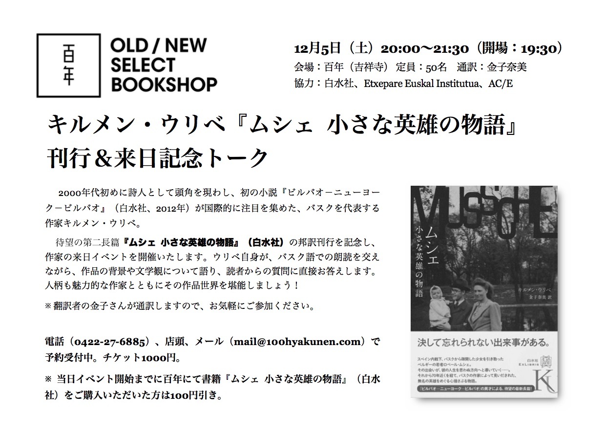新作『ムシェ 小さな英雄の物語』発売記念、バスクの作家キルメン・ウリベ来日イベント!_e0193905_14482561.jpg