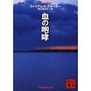 『血の咆哮』（ウィリアム・クルーガー、訳＝野口百合子、講談社文庫）_c0077412_1405087.jpg