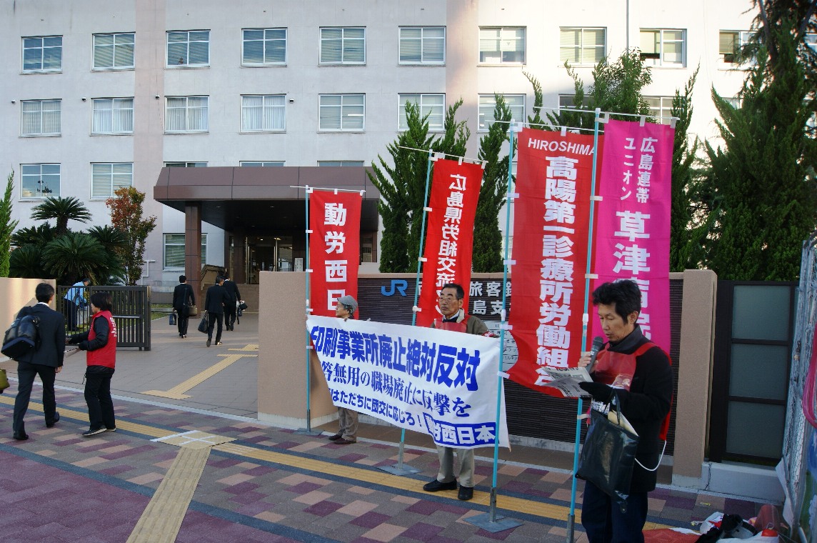 11月11日朝、岡崎さん先頭にＪＲ西日本広島支社前で印刷事業所廃止反対を訴える_d0155415_19305844.jpg