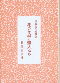 0910-「20世紀少年」の町-280 (南吉生誕102年-135)_f0005116_2139061.jpg