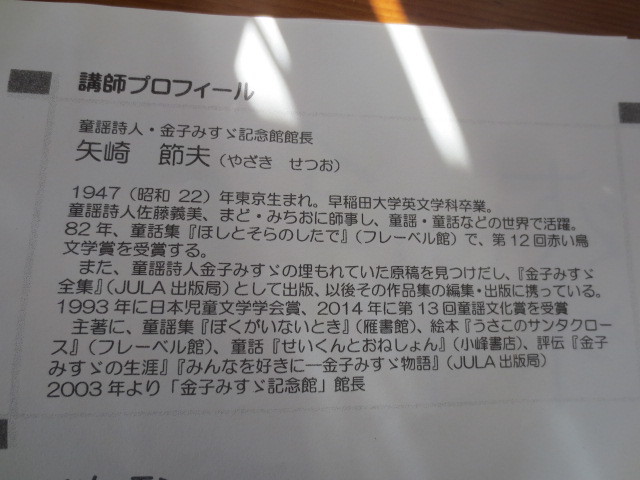 みんなちがって、みんないい・・金子みすゞ記念館超 矢崎氏の講演会_f0248616_11272201.jpg