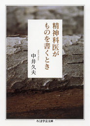 今までの統合失調症論がことごとく間違いであると仮定したら何が 中井久夫 精神科医がものを書くとき 思索の森と空の群青