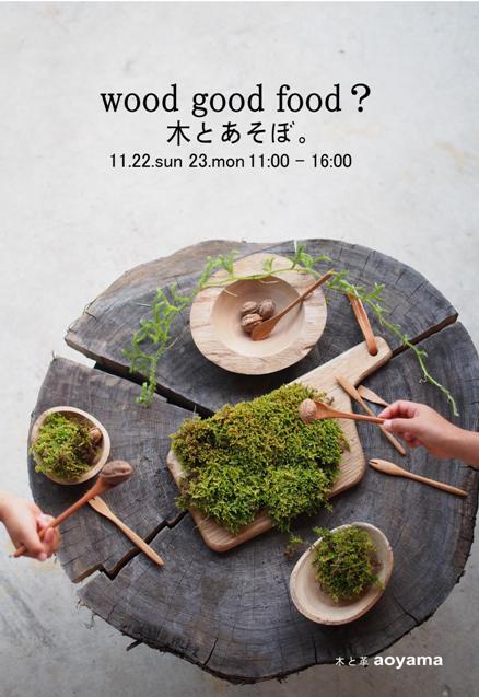 秋の個展「wood good food？木とあそぼ。」_b0185232_20442768.jpg