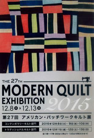 【作品展】第27回 アメリカン・パッチワークキルト展_d0239135_14591086.jpg