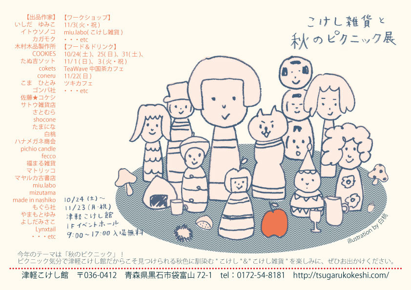 こけし雑貨と秋のピクニック展 イベント拡大3days!のお知らせ_e0318040_18593074.jpg