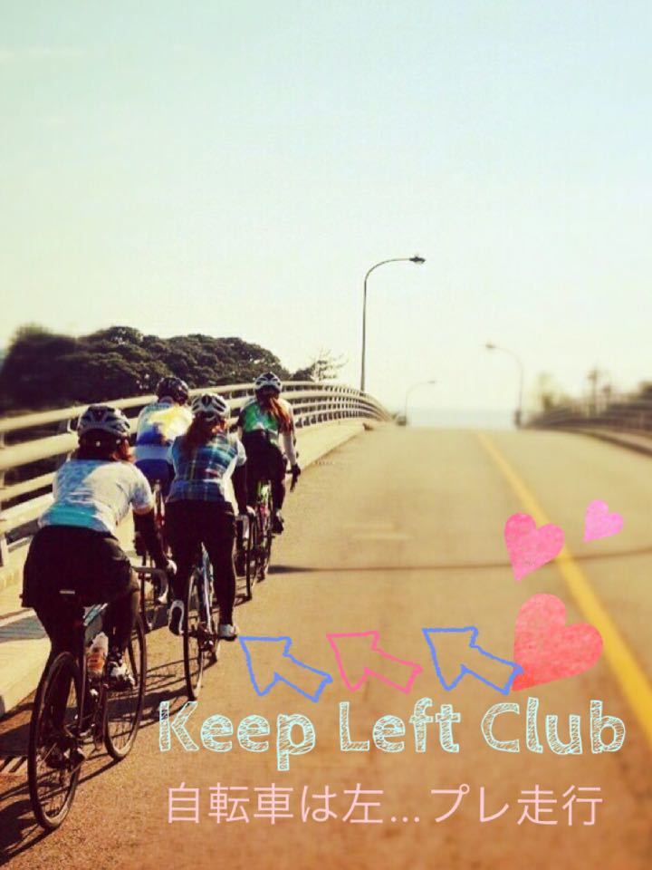 voyAge「\'Keep Left Club\'　自転車は左 …プレ走行」_c0351373_23434268.jpg