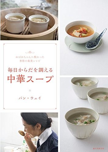 『毎日からだを調える中華スープ』発売のお知らせ_e0148373_22170877.png
