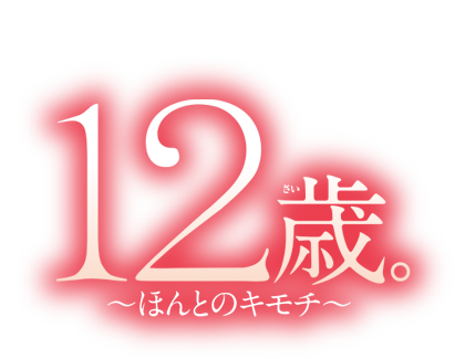 12歳の誕生日 Cozy Cozy Hair のｺｼﾞｺｼﾞな部屋
