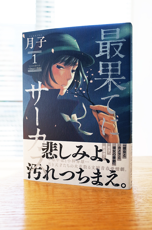 WORKS_comic『最果てにサーカス』1巻_c0048265_18314477.jpg